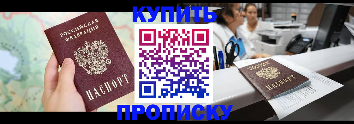 прописка в Волжском